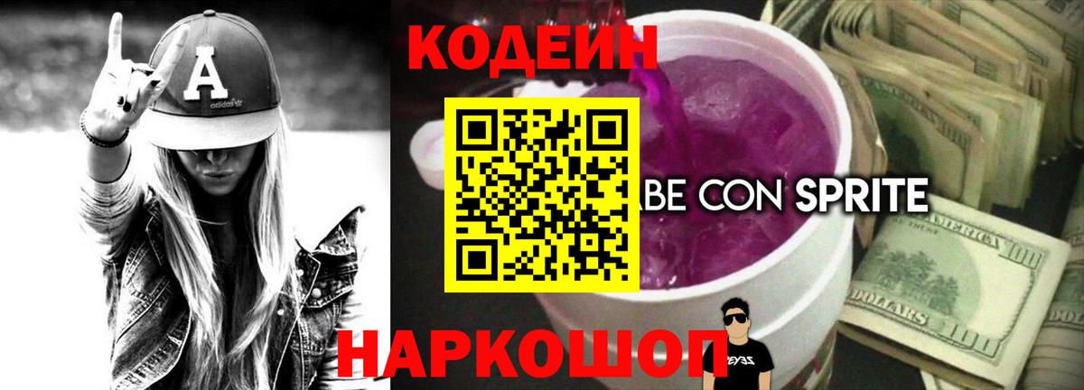 Кодеиновый сироп Lean Purple Drank Коломна