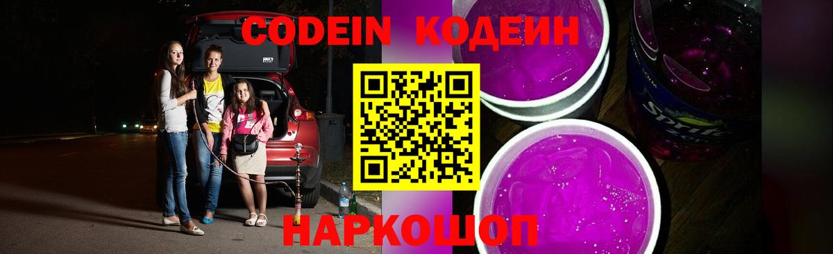 Коломна  Codein Purple Drank  Вход с VPN  Кодеин напиток Lean (лин) 